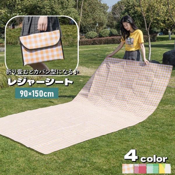 レジャーシート 90 150cm 折りたたみ ピクニックシート カバン型収納 ピクニックマット 防水...