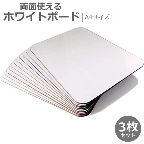 ホワイトボード 3枚セット A4サイズ 小型 小さめ ミニサイズ 両面 伝言板 掲示板 オフィス 自...