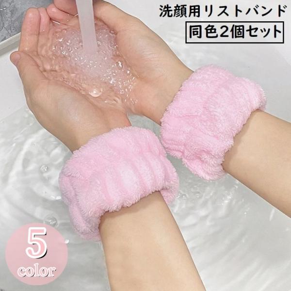 リストバンド 2個セット 手首バンド ウォッシュバンド 汗止め 手洗い 洗顔用 吸水 ふわふわ 柔ら...