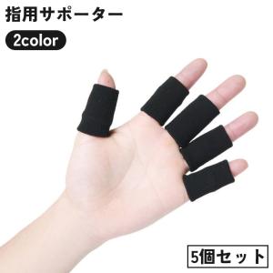 指用サポーター 5本指用 関節 固定 親指 人差し指 中指 薬指 小指 保護 バレー バスケ スポーツ