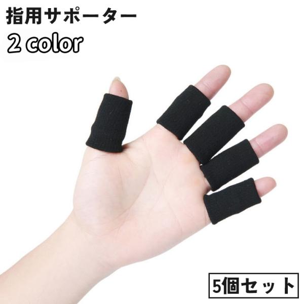 指用サポーター 5本指用 関節 固定 親指 人差し指 中指 薬指 小指 保護 バレー バスケ スポー...