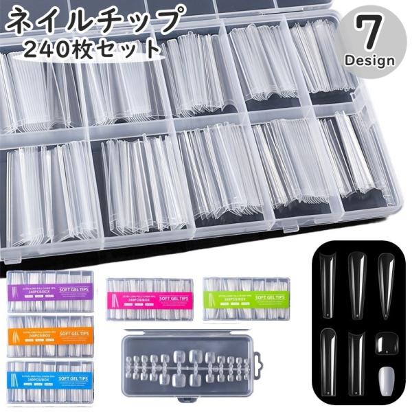 ネイルチップ 付け爪 240枚セット ケース付き 手の爪 足の爪 手用 足用 フット ハンド フルカ...