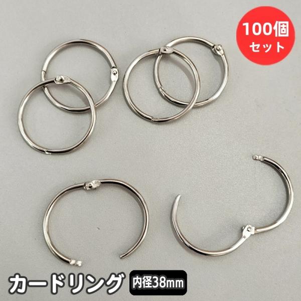 カードリング 100個入り 内径38mm 書類 綴じ込み 単語帳 金具 ルーズリーフリング メタル ...