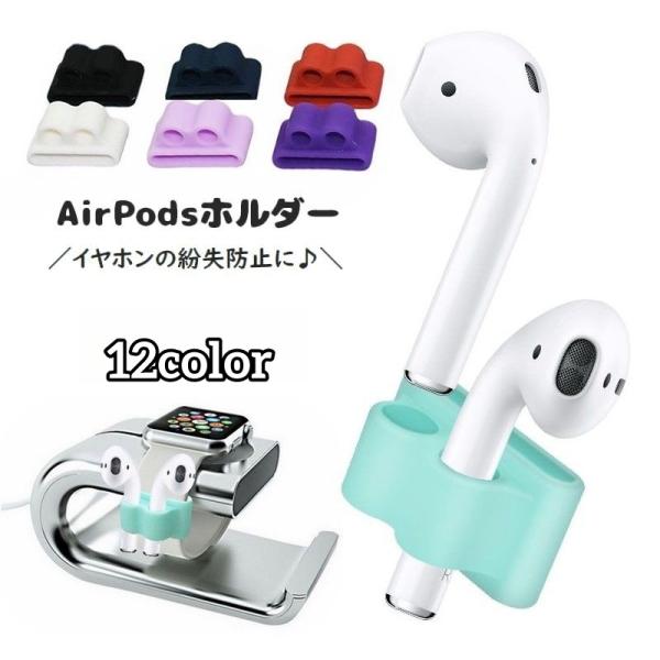 AirPods対応ホルダー エアーポッズ対応ホルダー イヤホンアクセサリー シリコン 落下防止 紛失...