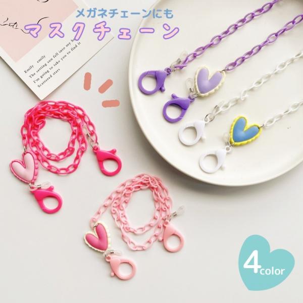 マスクチェーン ネックストラップ メガネチェーン マスクアクセサリー ハート シンプル かわいい カ...