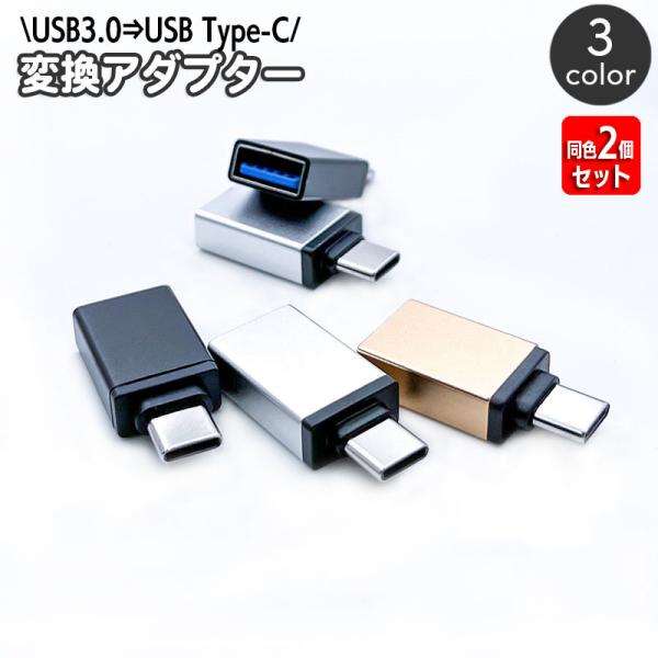 Type-C 変換アダプター 同色2個セット USB3.0 メス TO USB Type-C オス ...