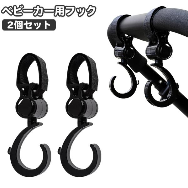 ベビーカー用フック 2個セット 荷物掛け バギー用フック バッグホルダー 360度回転 簡単取り付け...