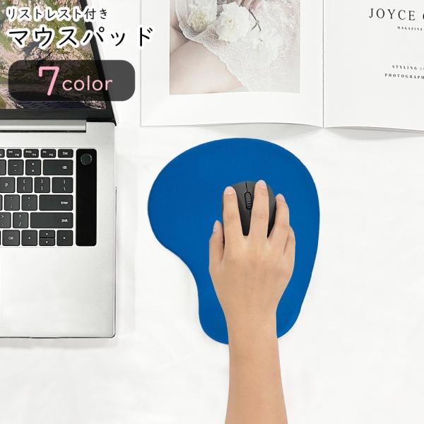 マウスパッド PC関連雑貨 パソコン関連雑貨 リストレスト付き 負担軽減 小型 コンパクト 小さめ ...