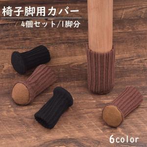 KEYUCA（ケユカ） 椅子 脚 足 カバー チェアソックス 日本製 滑り止め