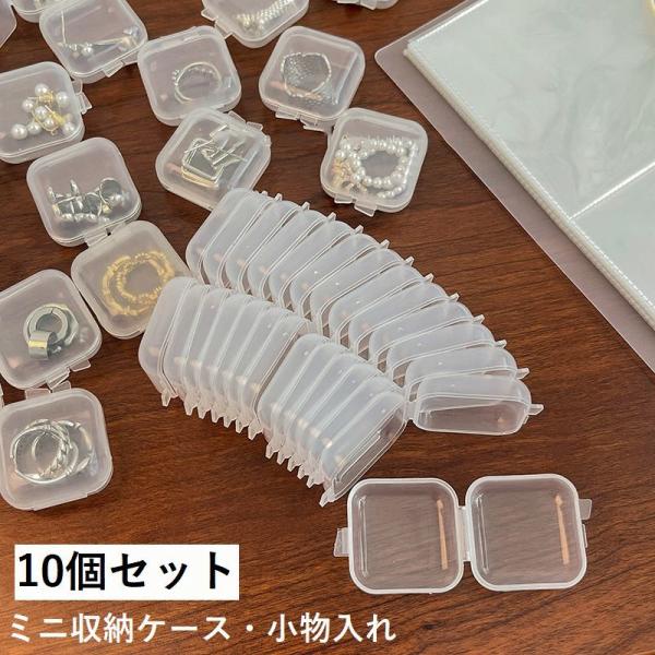 収納ケース プラスチックケース 10個セット アクセサリーケース ミニサイズ 小分けケース 小物入れ...