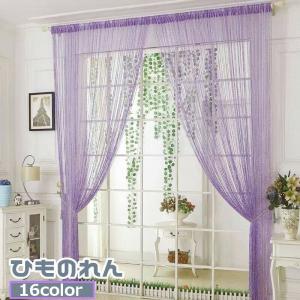 1cm刻み オーダー 防炎 ラベルつき ) ストリング カーテン 幅50〜95cm