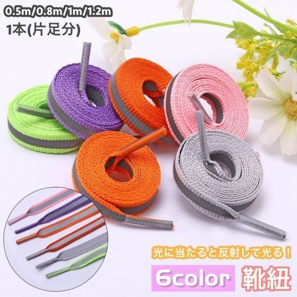 靴紐 靴ひも 単品 1本 片足分 反射 光る シューレース 平ヒモ スニーカー 運動靴 レディース ...