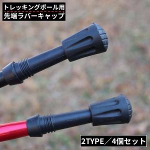 トレッキングポール用 ラバーキャップ 4個セット 先端カバー 交換用 スティック ストック ゴム 滑り止め ウォーキング 登山