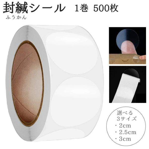 封かんシール 封緘シール ラッピング用品 封印 丸形 円型 円形 ラウンド 500枚 2cm 20m...