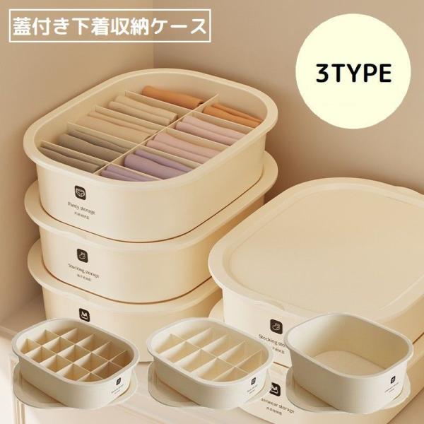 下着収納ケース 収納ボックス 仕切り 蓋付き 整理整頓 省スペース クローゼット 引き出し 靴下 衣...