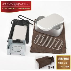 メスティン5点セット 1〜2合用 ミニコンロ 蒸し網 中敷き網 風除け板 収納袋 バリ取り済 目盛り付 キャンプ アウトドア 飯盒 飯ごう ソロキャン