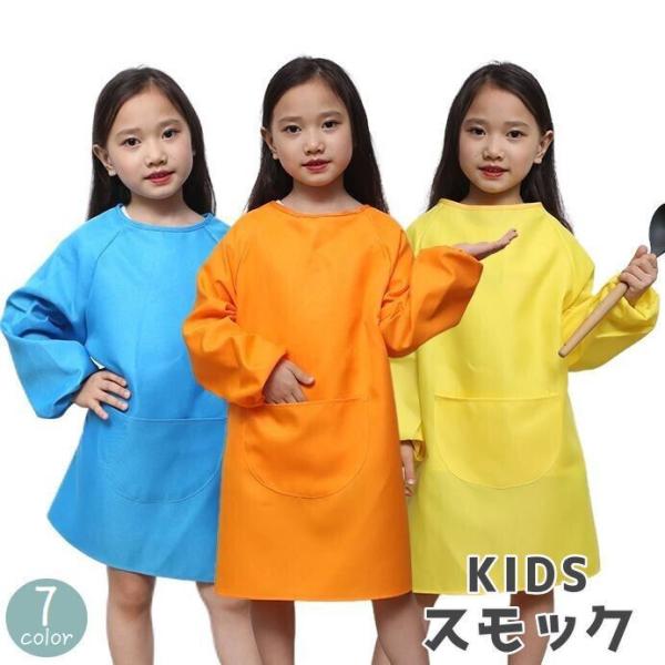 スモック キッズ 子供用 男の子 女の子 袖付き 長袖 エプロン 割烹着 無地 防水 汚れ防止 ポケ...