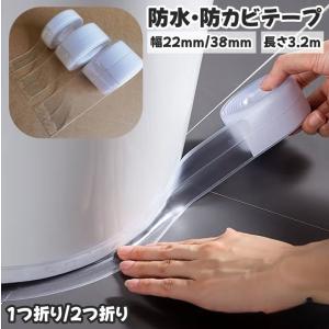 防水テープ 防カビテープ 長さ3.2m 幅22mm 幅38mm 1つ折り 2つ折り 折線入り 隙間テープ すきまテープ 幅広 クリア 透明 防水 水回