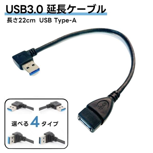 USB3.0延長ケーブル 延長コード 変換コネクタ オス メス L字型 上向き 下向き 左向き 右向...
