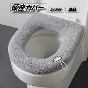 便座カバー トイレカバー O型 取っ手 紐付き ゴム仕様 伸縮 装着簡単 トイレ用品 無地 単色 ふわふわ あったか ワンポイント おしゃれ かわいい