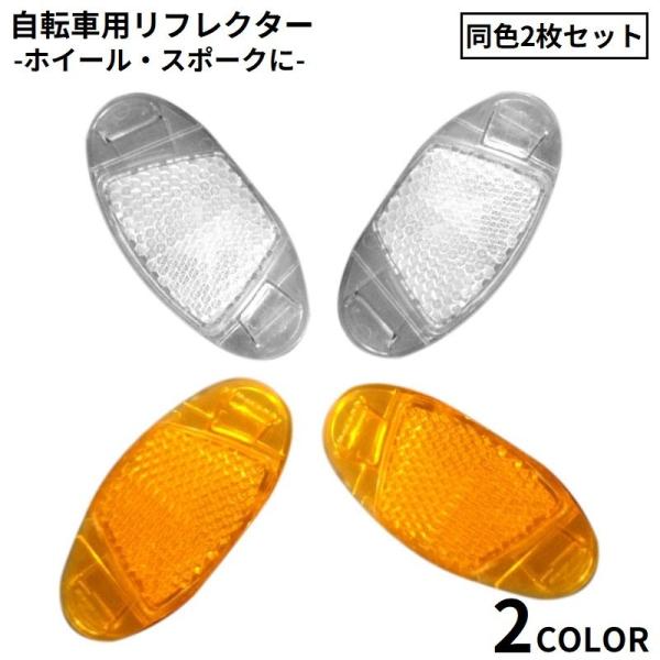 自転車用 リフレクター 反射板 2枚セット ホイール スポーク 追突防止 夜間 警告 盗難防止 防犯...