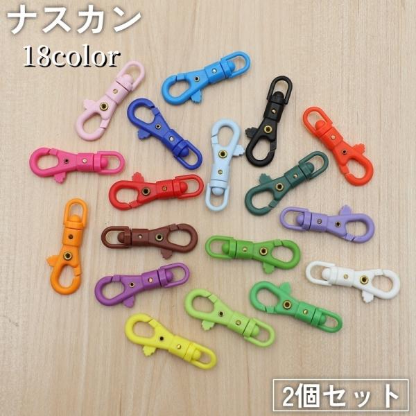ナスカン 2個セット パーツ プラスチック製 部品 回転式 押し込み式 ハンドメイド クラフト スト...