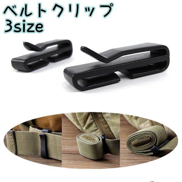 ベルトクリップ テープクリップ ベルトバックル ウェブドミネーター ウェビングキーパー ウェビングホ...