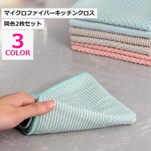 マイクロファイバーキッチンクロス 同色2枚セット クロス ふきん 台ふきん 雑巾 キッチン用品 台所用品 30cm 40cm ループ付き 掃除 油汚れ