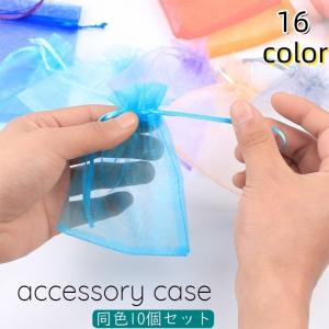 アクセサリーケース 10個セット レディース 小物入れ 巾着 小さめ メッシュ 透明 中身が見える かわいい おしゃれ シンプル 無地 旅行 お出かけ｜プラスナオYahoo!店