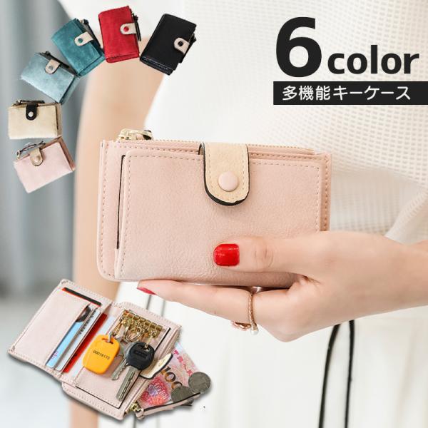 キーケース コインケース カードケース レディース 財布 ミニ財布 多機能 マルチケース 鍵入れ カ...