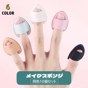 メイクスポンジ 指用 パウダーパフ ミニ 10個セット フィンガーパフ 指先 メイク道具 化粧用品 しずく型 柔らかい コンパクト 小さい 持ち歩き便