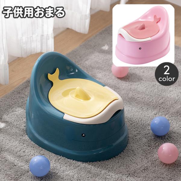 子供用おまる トイレトレーニング キッズ ベビー 育児用品 簡易トイレ くじら クジラ おしゃれ か...