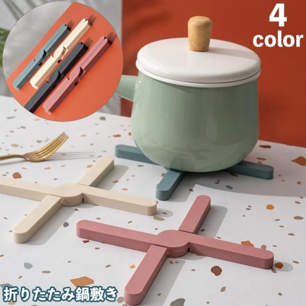 鍋敷き 鍋置き 折りたたみ 折り畳み 耐熱 断熱パッド 下敷き ポットマット コンパクト 簡単収納 ...