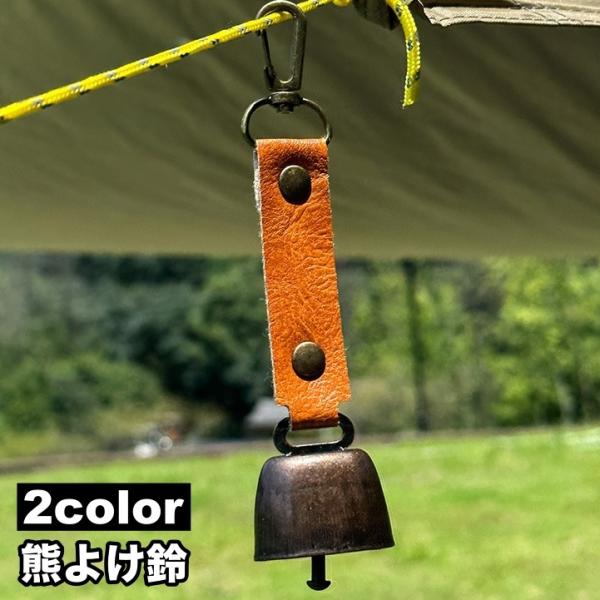 熊よけ鈴 熊鈴 クマすず ベアーベル クマ アウトドア用品 カラビナ付き 小型 レザー調 マグネット...
