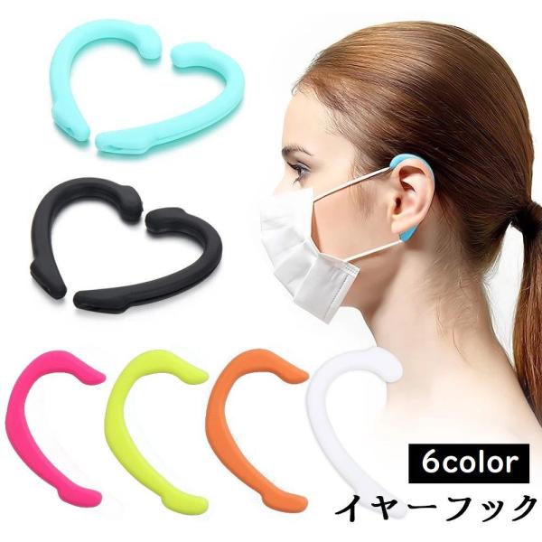 イヤーフック イヤーガード マスク用フック 子供 大人 シリコン 痛み軽減 マスク紐カバー 耳痛くな...