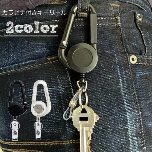 キーホルダー リールキーホルダー カラビナキーリール 伸びる 伸縮性 リール式 落下防止 紛失防止 ...