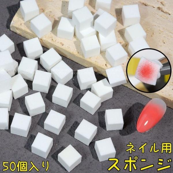 ネイル用スポンジ 50個セット ネイル パーツ ネイルアート ネイル用品 小さい 四角 スクエア グ...