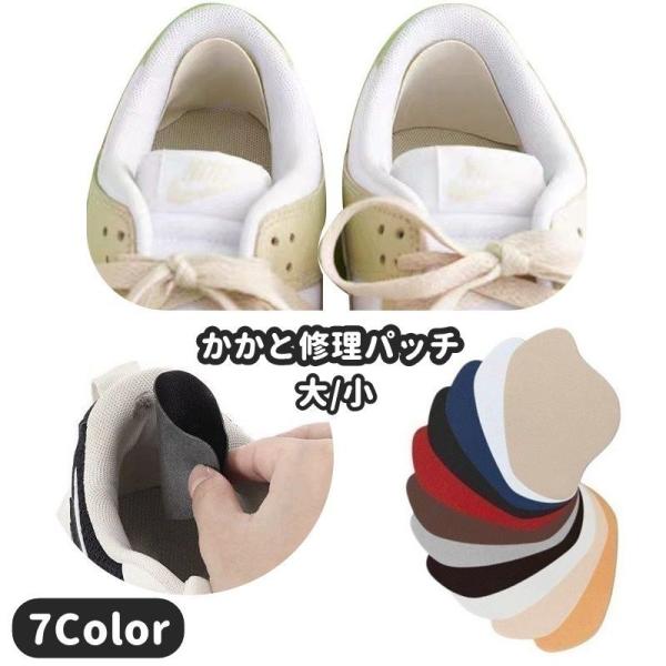 かかと修理パッチ 同色4枚セット かかと補修材 靴用品 補修用品 内側 修理 シールタイプ 靴擦れ防...