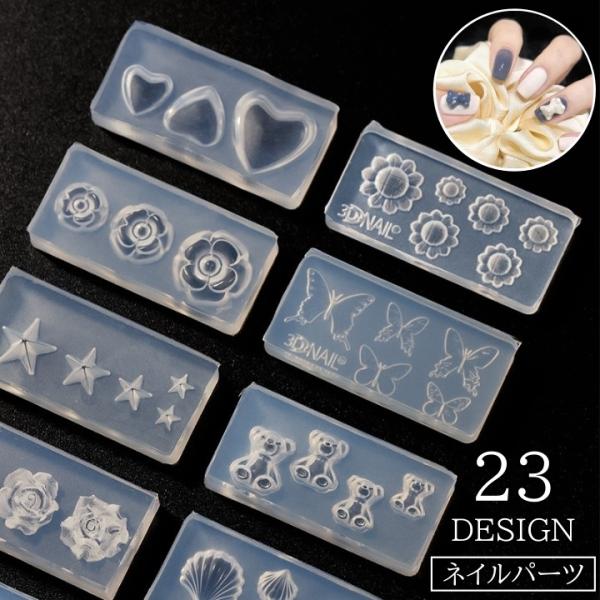 シリコンモールド ネイルパーツ レジン 3Dネイル ジェルネイル シリコン型 ハート 蝶 クマ 貝殻...