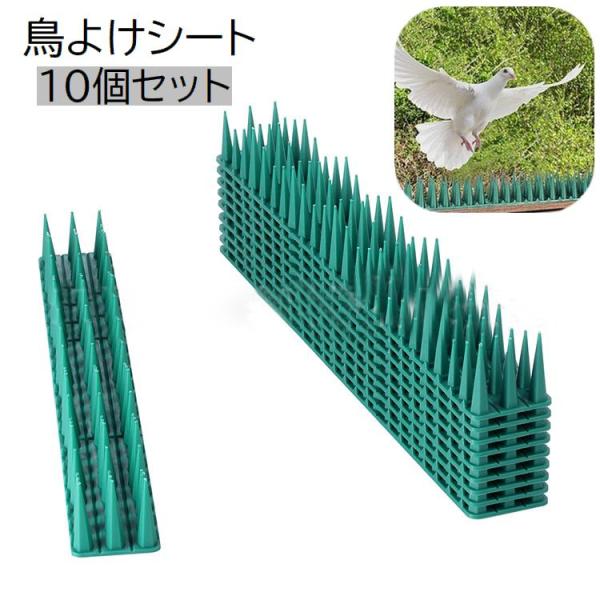 鳥よけシート 10個セット 防鳥用品 防鳥グッズ 動物避け用品 トゲ グリーン 鳥除け カラスよけ ...