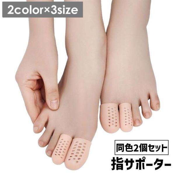 指サポーター 同色2個セット 指サック 保護キャップ 足指 親指 人差し指 小指 保護 シリコンサッ...