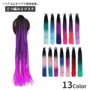 エクステ 単品 三つ編み 編み込み レディース カラーエクステンション ブレイズ コーンロウ つけ毛 ヘアアレンジ ダンス 仮装 コスプレ パーティー