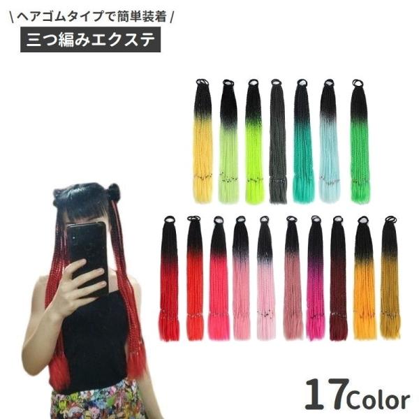 エクステ 単品 三つ編み 編み込み レディース カラーエクステンション ブレイズ コーンロウ つけ毛...