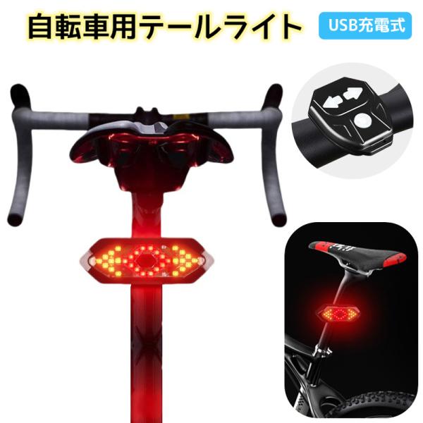 テールライト 自転車 テールランプ リチウム 方向指示器 サイクルライト USB 充電式 リモコン ...
