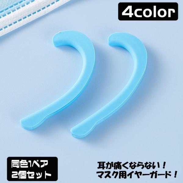 マスク用シリコンイヤーフック イヤーガード 同色2個ペアセット 両耳用 ゴムカバー 耳が痛くならない...