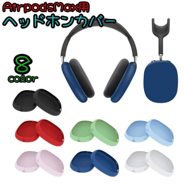 AirpodsMax用ヘッドホンカバー イヤーカップカバー 保護ケース 保護カバー ヘッドホン オー...