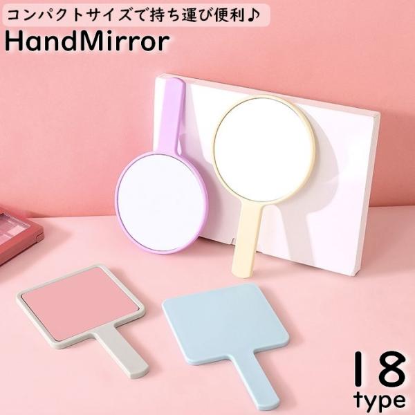 手鏡 ハンドミラー 丸型 円形 四角 ラウンド スクエア 手持ち シンプル 無地 小さめ ミニ コン...