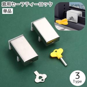 セーフティーロック 窓用 窓ロック 別鍵 鍵 ロック かぎ カギ ストッパー 半開き チャイルドロック 防犯グッズ 引き戸 サッシ ベランダ 開けたま