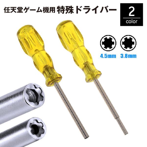 特殊ドライバー 任天堂 ゲーム機用 3.8mm 4.5mm 星型 ネジ ニンテンドー Nintend...
