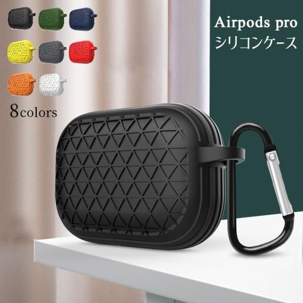 イヤホンケースカバー Airpods Pro エアポッズ 保護ケース 耐衝撃 防塵 カラビナ付き シ...
